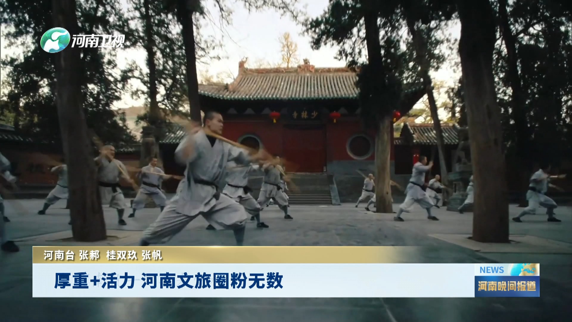 厚重+活力 河南文旅圈粉无数