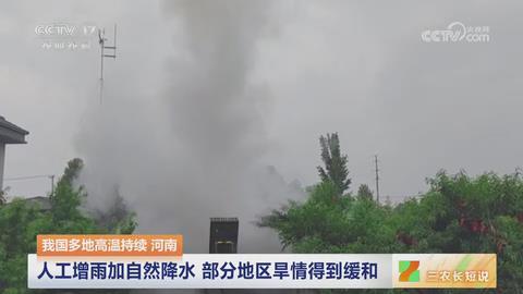 【央视关注河南新乡】人工增雨加自然降水 部分地区旱情得到缓和