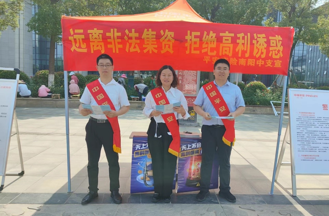 平安产险南阳中支积极开展防范非法集资宣传活动
