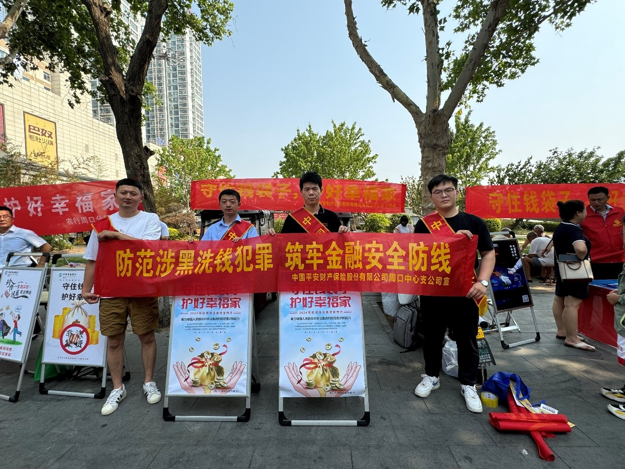 平安产险周口中支：防范涉黑洗钱犯罪 筑牢金融安全防线