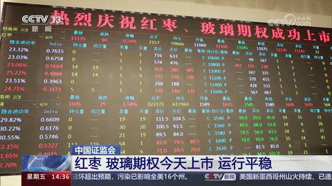 【央视关注河南郑州】红枣 玻璃期权今天上市 运行平稳