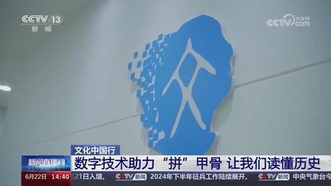 【央视关注河南安阳】数字技术助力“拼”甲骨 让我们读懂历史