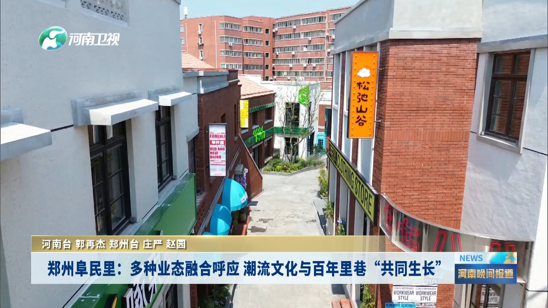 郑州阜民里：多种业态融合呼应 潮流文化与百年里巷“共同生长”