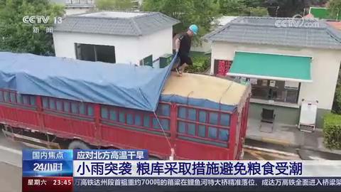 【央视关注河南郑州】小雨突袭 粮库采取措施避免粮食受潮