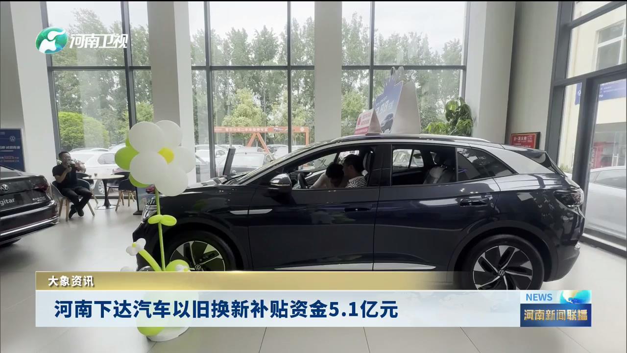 河南下达汽车以旧换新补贴资金5.1亿元