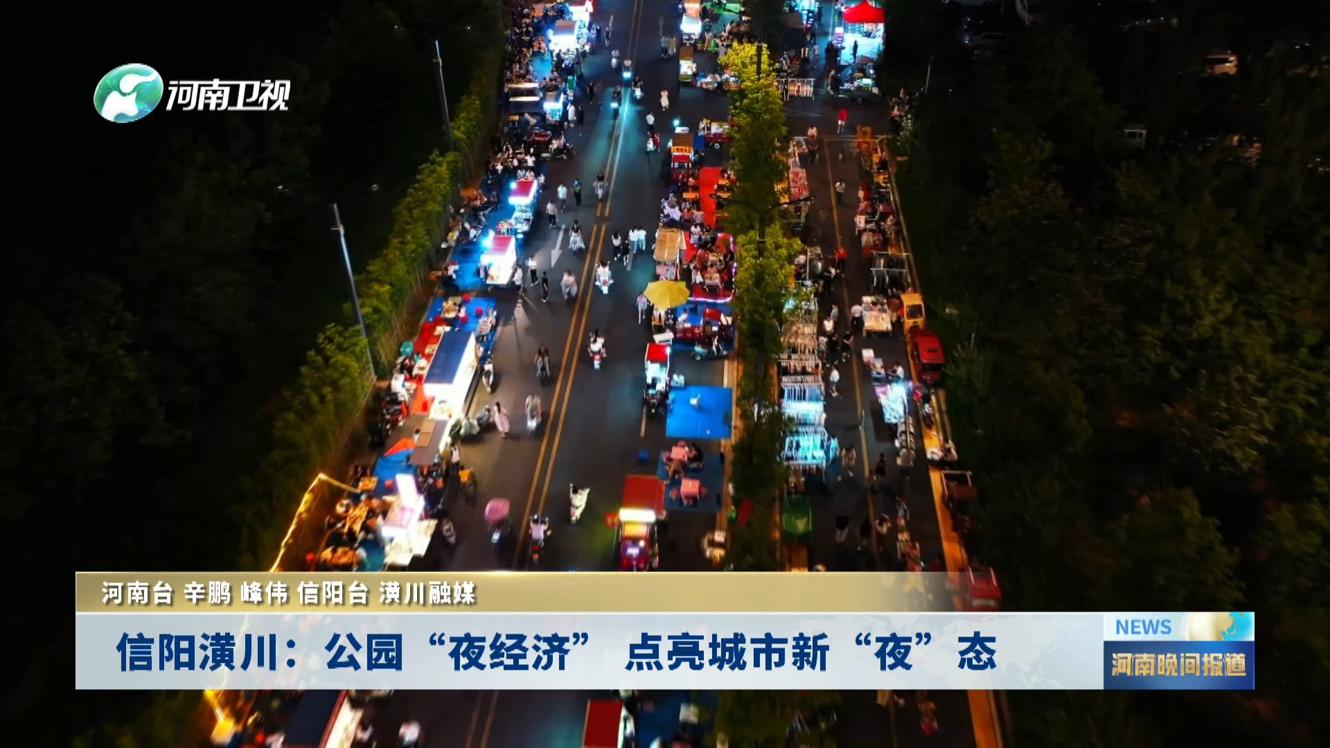 信阳潢川：公园“夜经济” 点亮城市新“夜”态