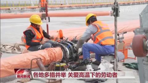 【央视关注河南】多措并举 关爱高温下的劳动者
