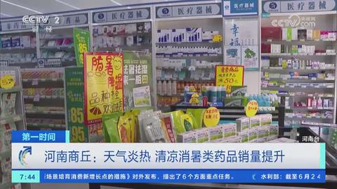 【央视关注河南商丘】天气炎热 清凉消暑类药品销量提升