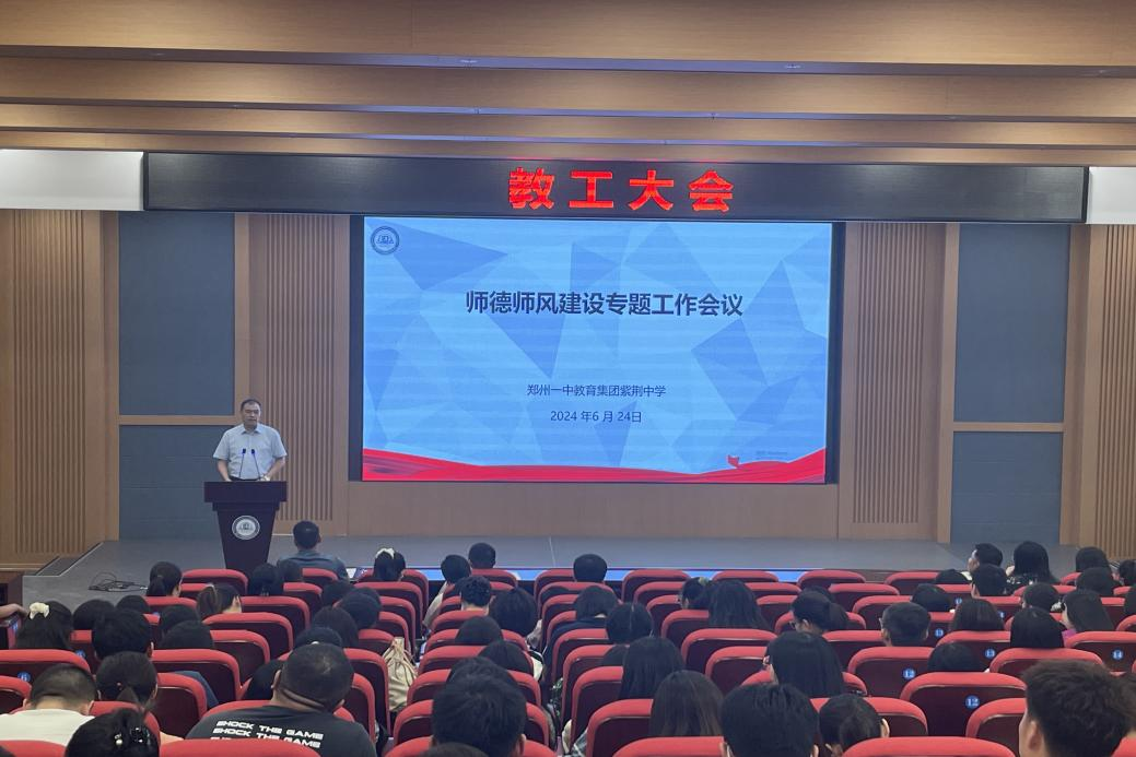 郑州一中教育集团紫荆中学召开师德师风建设专题会议