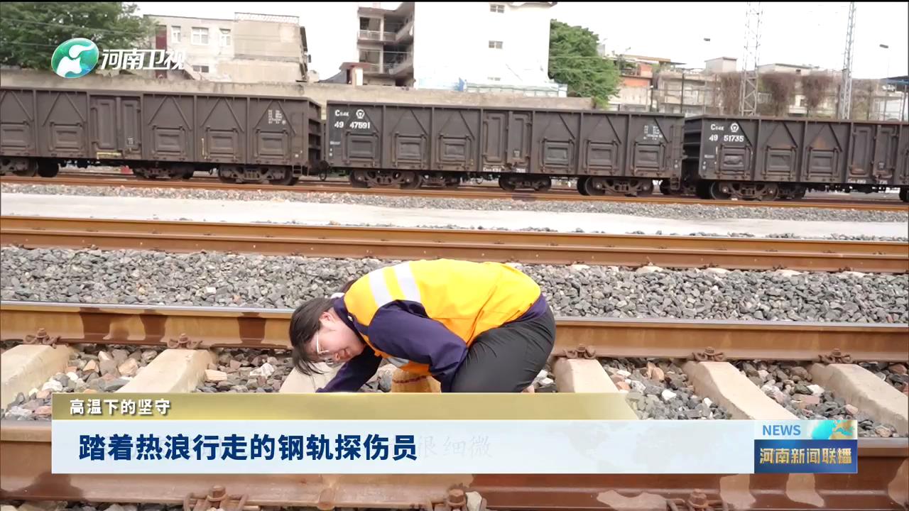 踏着热浪行走的钢轨探伤员|高温下的坚守