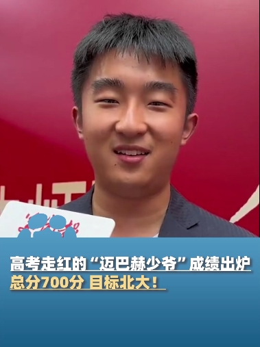 高考走红的"迈巴赫少爷"成绩出炉,总分700分,目标北大