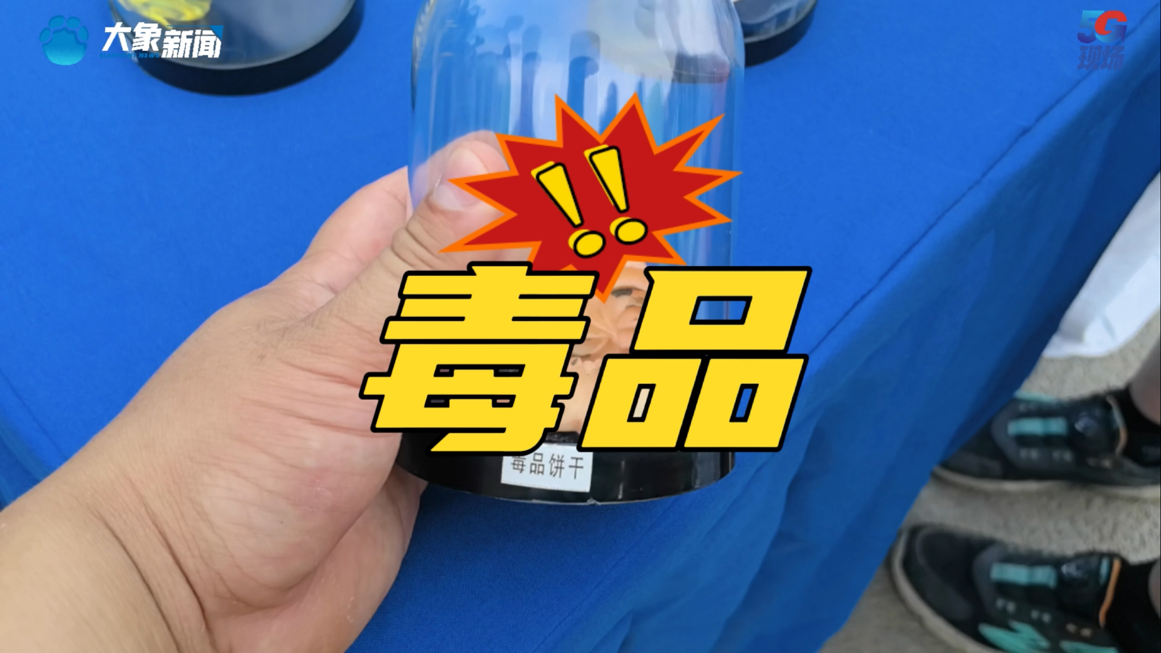 国际禁毒日 揭开新型毒品伪装