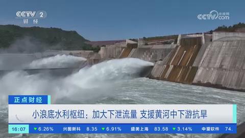 【央视关注河南】小浪底水利枢纽：加大下泄流量 支援黄河中下游抗旱