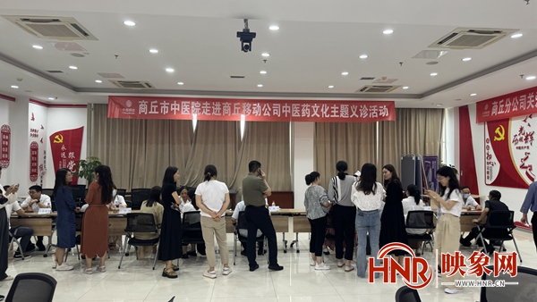 商丘市中医院走进商丘市移动公司开展中医药文化主题义诊活动