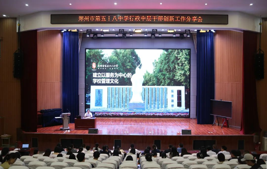 郑州市第五十八中学举行行政中层干部创新工作分享会