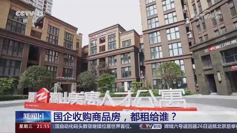 【央视关注河南郑州】国企收购商品房 扩大租赁住房供给