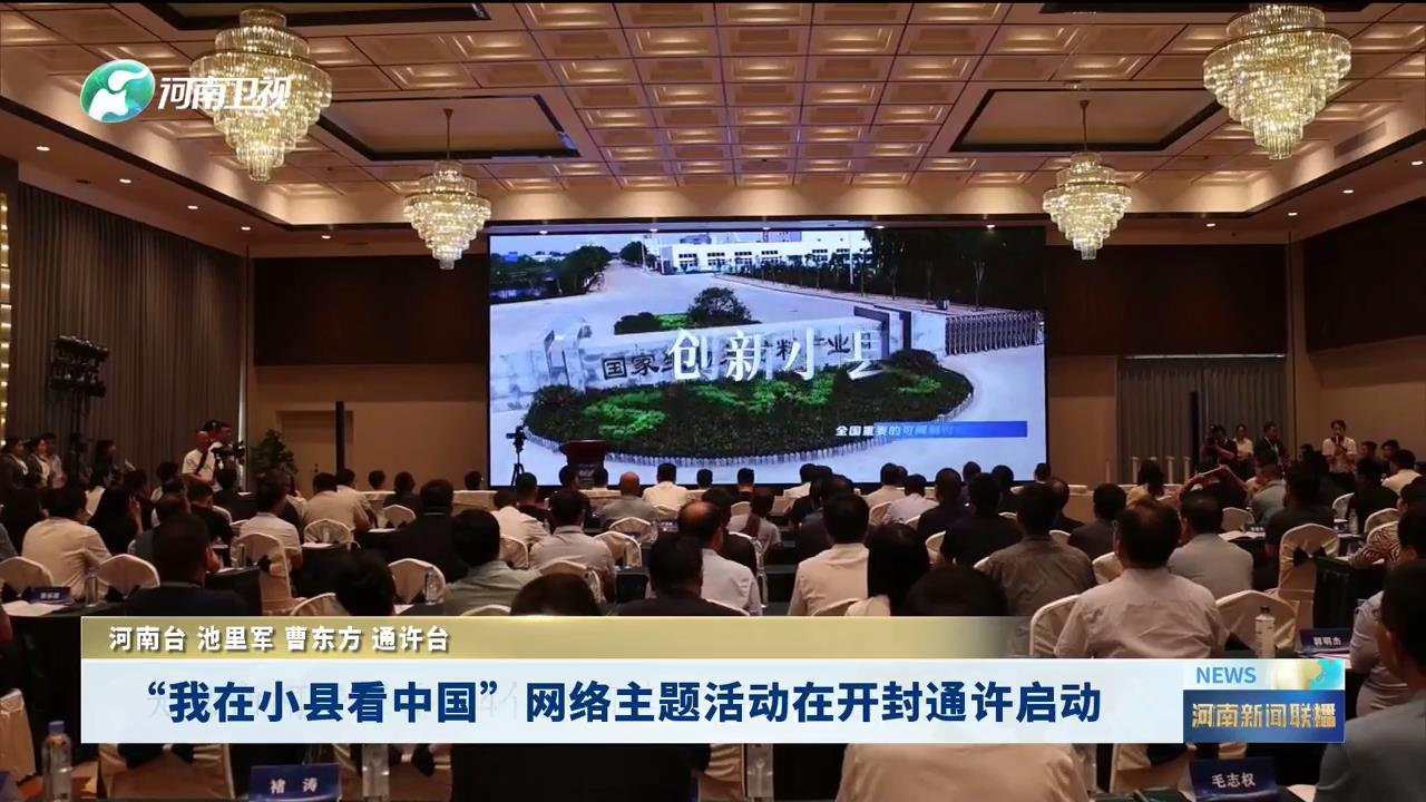 “我在小县看中国”网络主题活动在开封通许启动