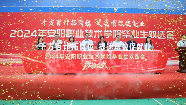 安阳职业技术学院毕业季双选会火热举行