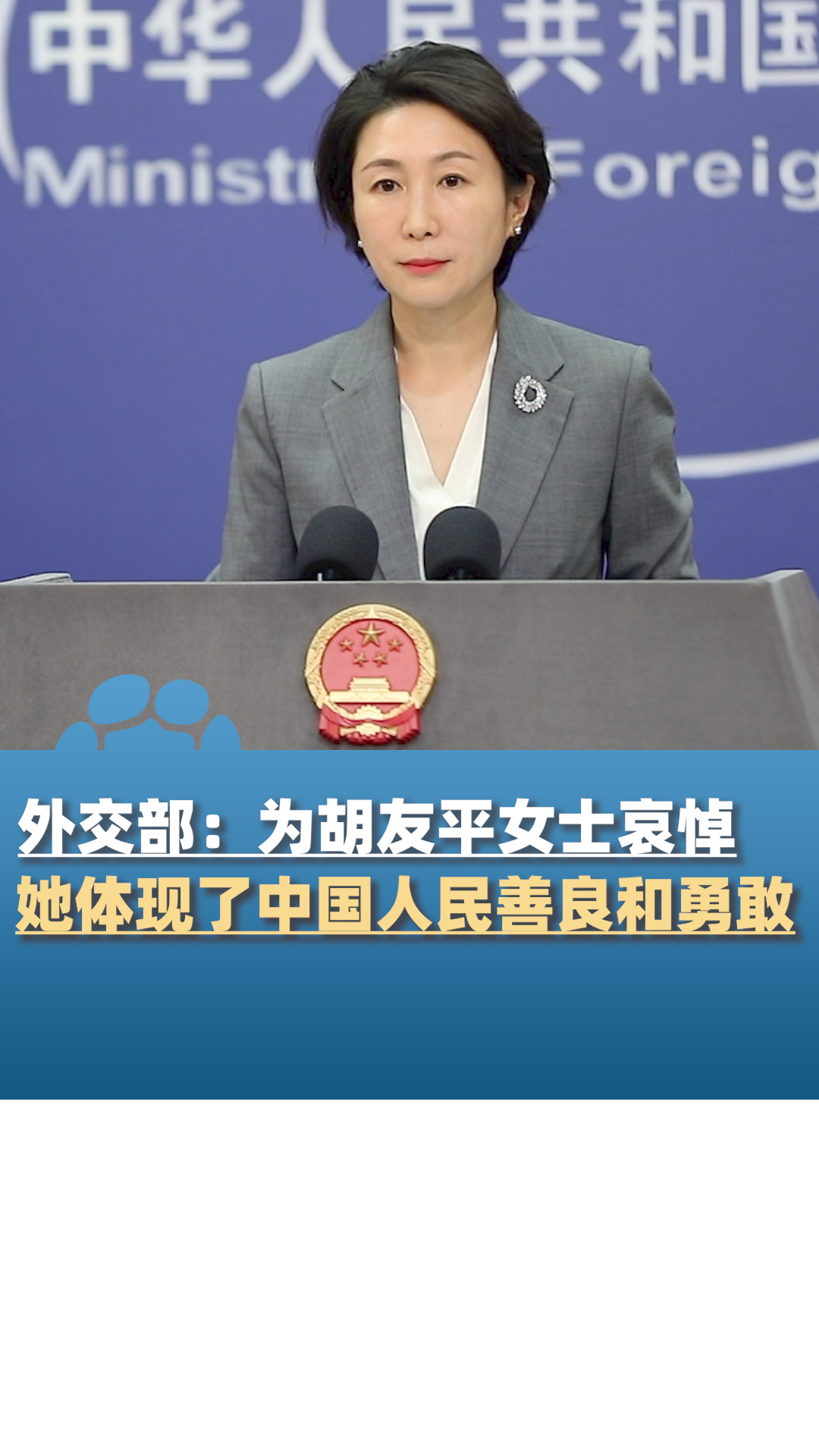 外交部：为胡友平女士哀悼，她体现了中国人民的善良和勇敢