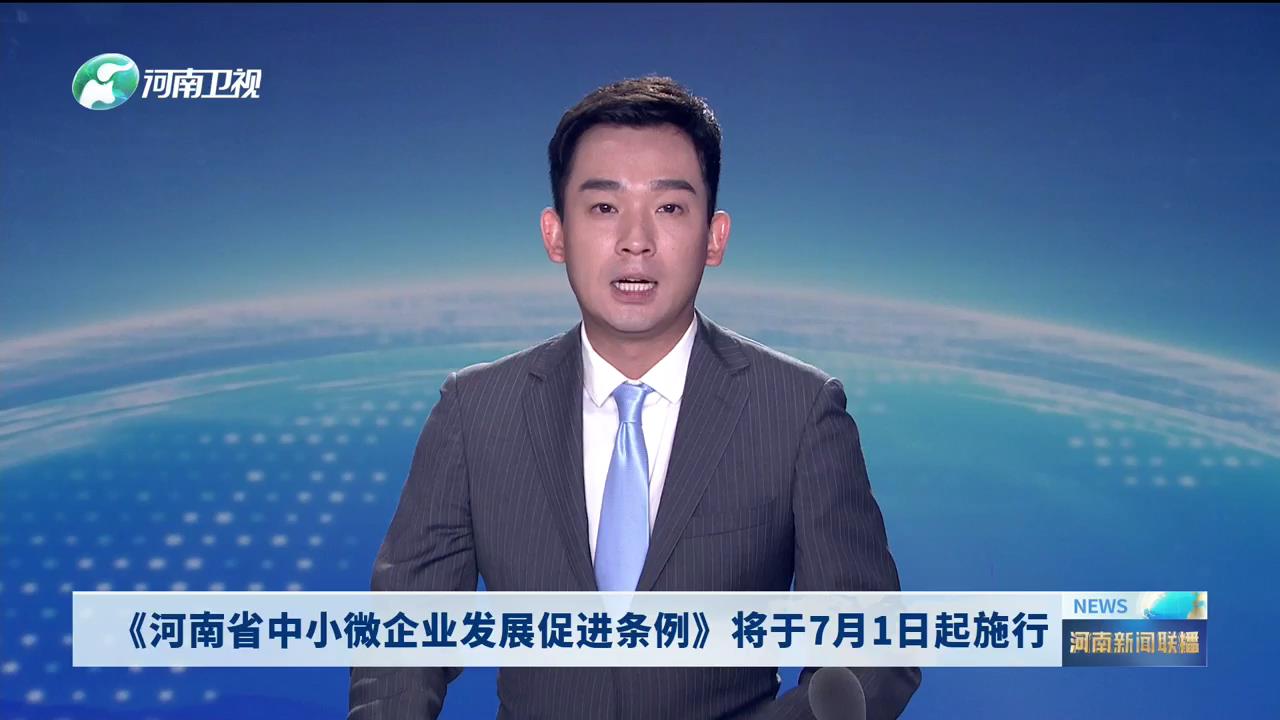 《河南省中小微企业发展促进条例》将于7月1日起施行