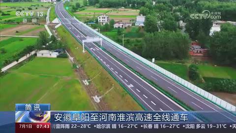 【央视关注河南】安徽阜阳至河南淮滨高速全线通车