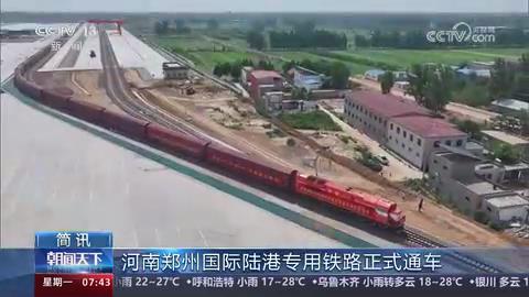 【央视关注河南】郑州国际陆港专用铁路正式通车