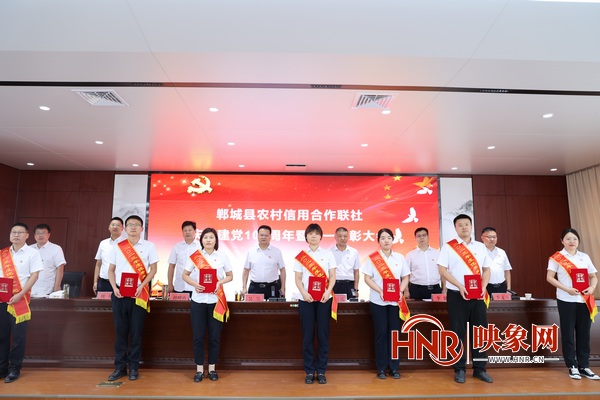 郸城联社召开庆祝建党103周年暨“七一”表彰大会
