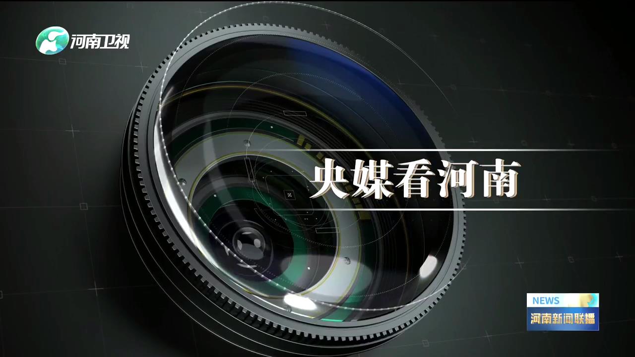 央媒关注河南共产党员风采等内容