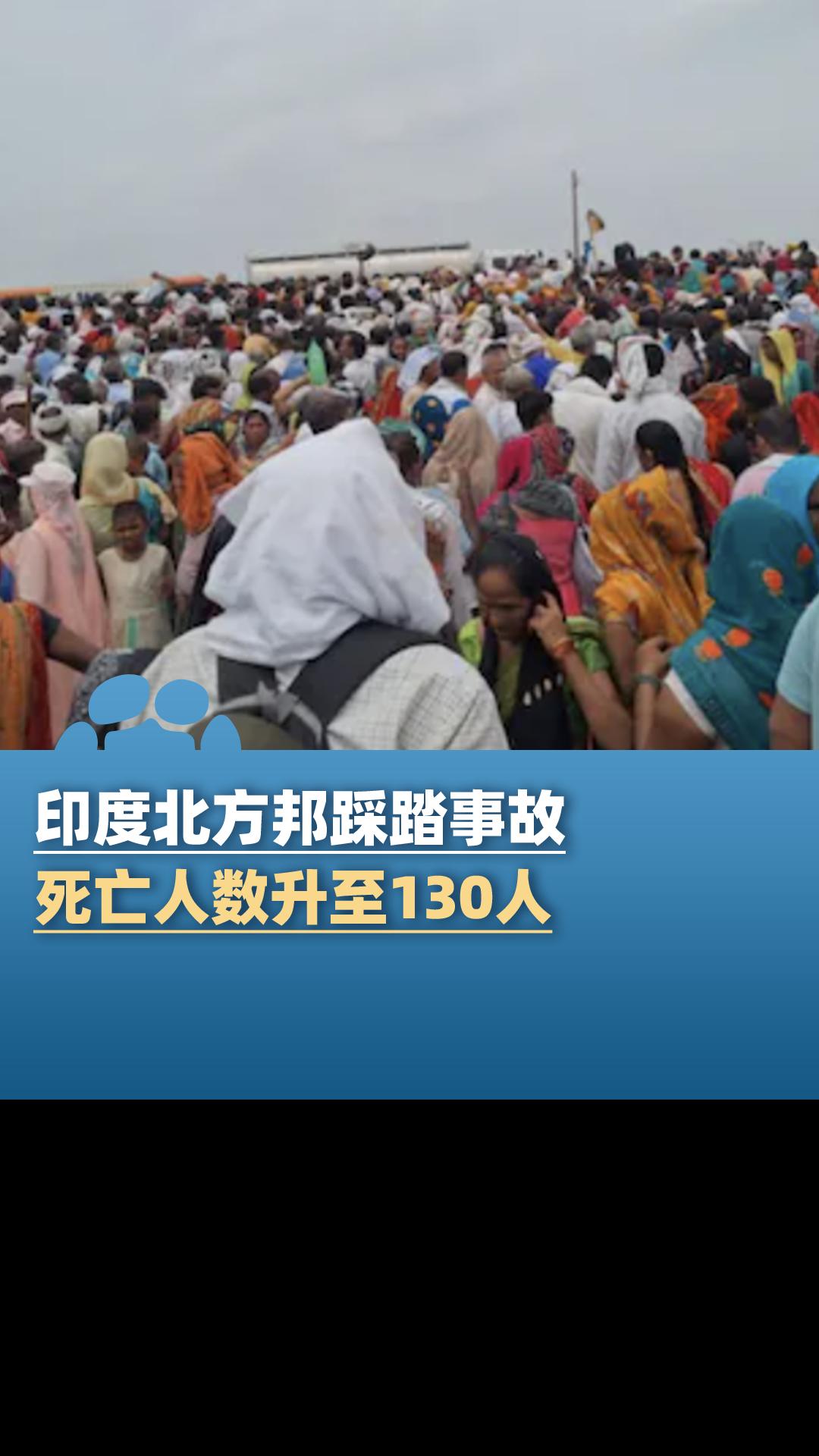 印度北方邦踩踏事故致130死,警方:现场聚集人数严重超额