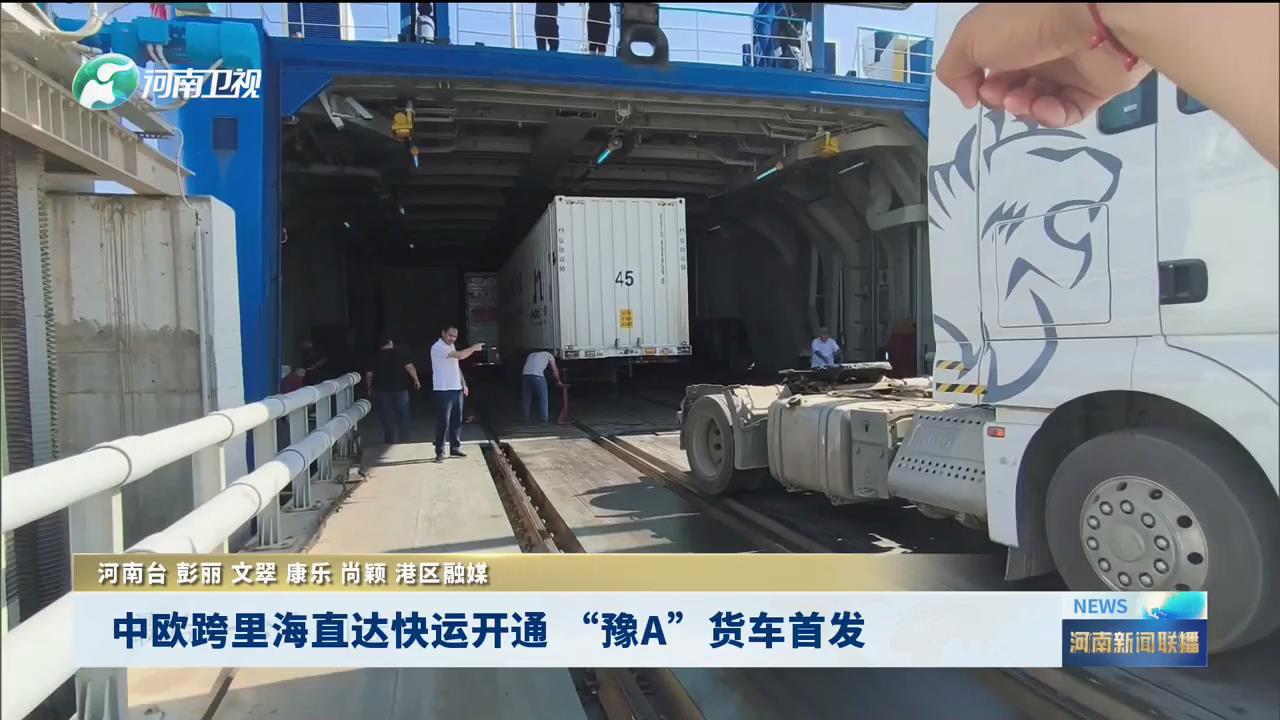 中欧跨里海直达快运开通 “豫A”货车首发