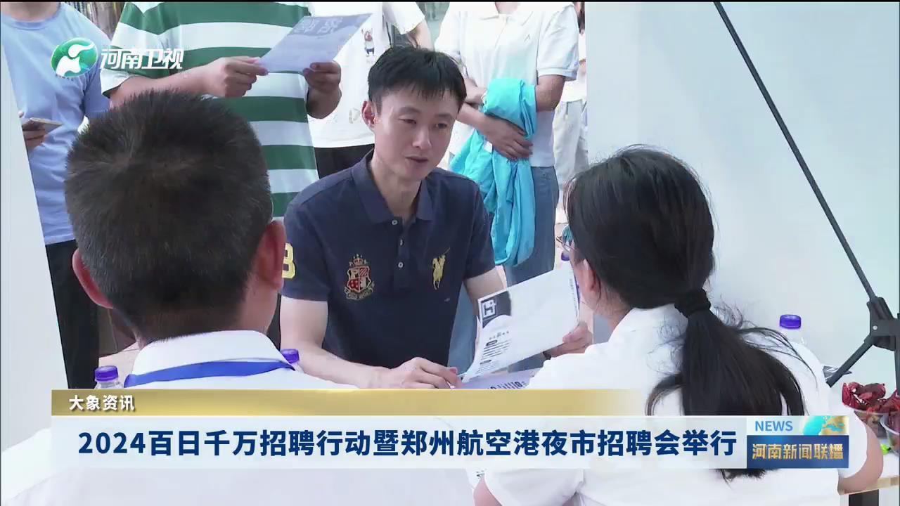2024百日千万招聘行动暨郑州航空港夜市招聘会举行