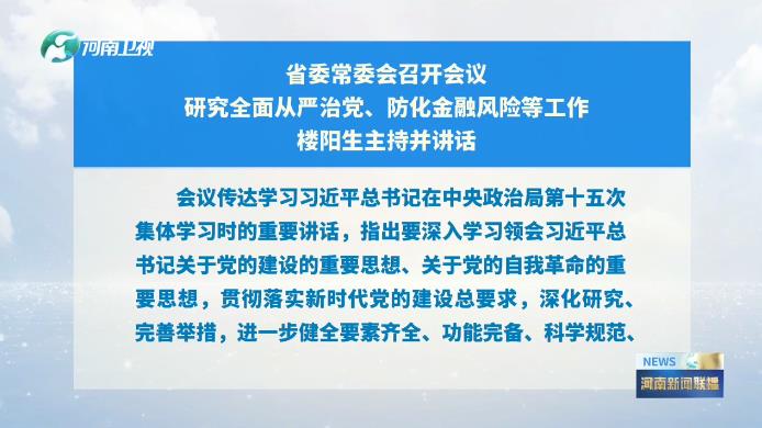 省委常委会召开会议