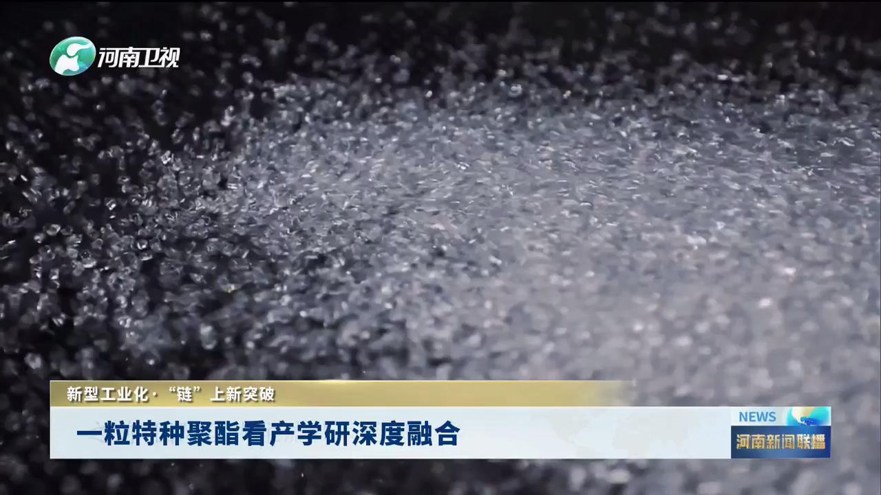 一粒特种聚酯看产学研深度融合丨新型工业化·“链”上新突破