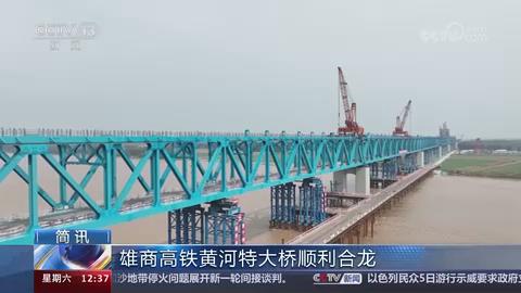 【央视关注河南】雄商高铁黄河特大桥顺利合龙