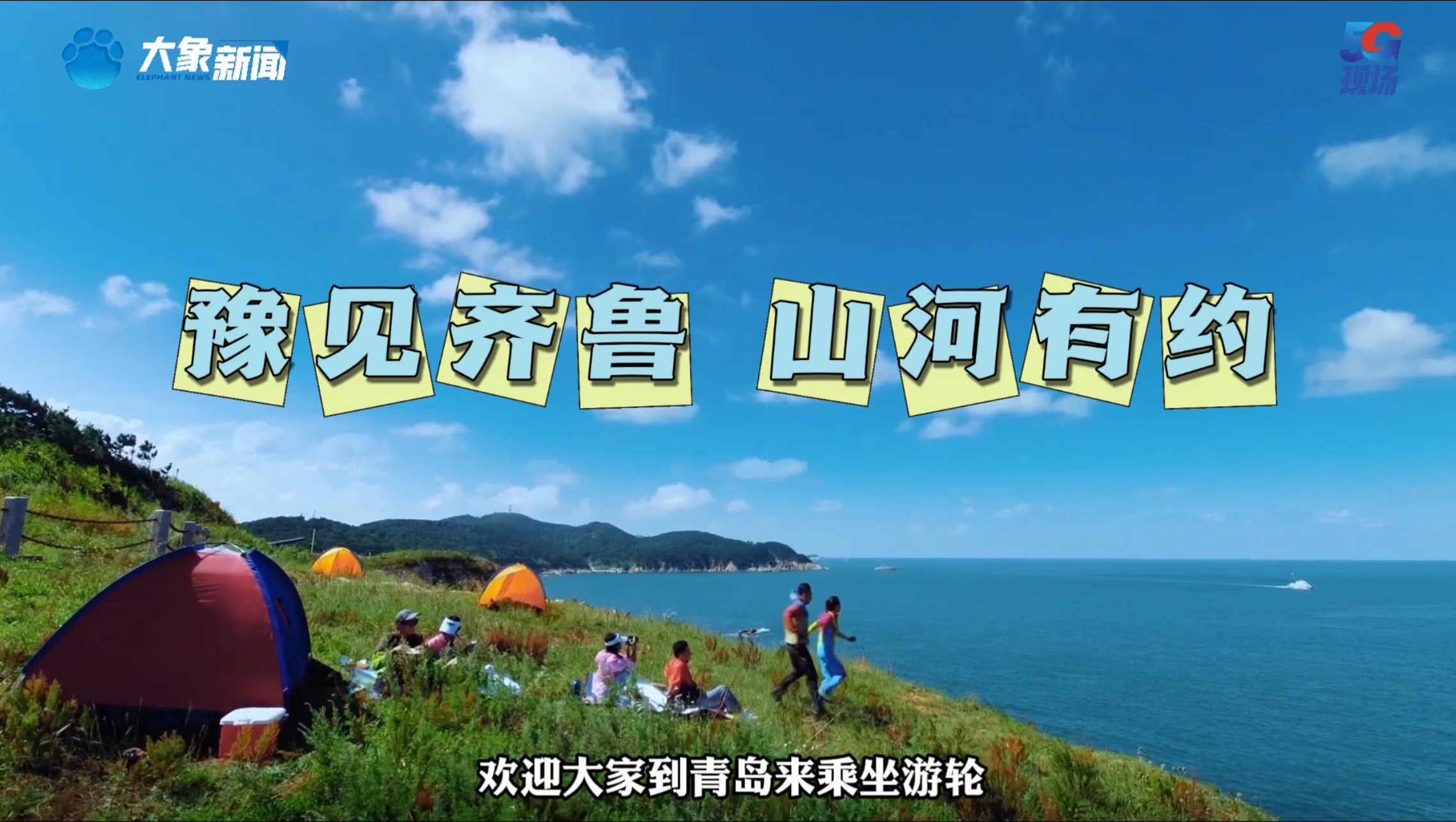 豫见齐鲁 山河有约