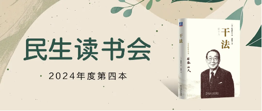郑州民生耳鼻喉医院举办《干法》读书会，推进医院文化建设
