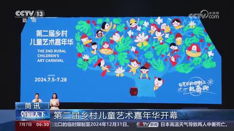【央视关注河南光山】第二届乡村儿童艺术嘉年华开幕