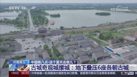 【央视关注河南商丘】小暑逛古城 消夏好去处