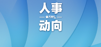 关于王智慧、路红卫同志拟任职的公示
