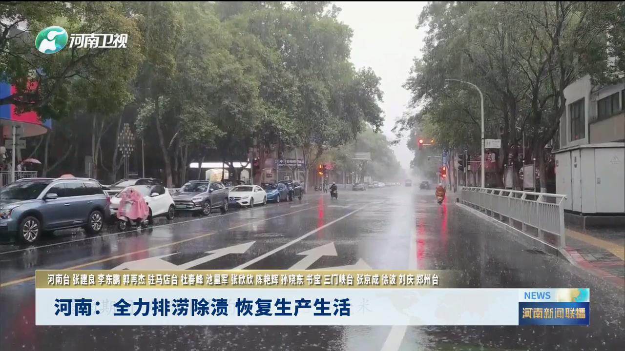 河南：全力排涝除渍 恢复生产生活