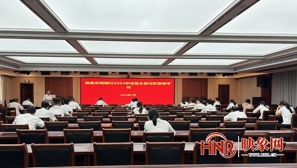 鹿邑农商银行举办运营主管任职资格考试
