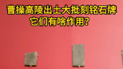 曹操高陵出土大批刻铭石牌，它们都有啥作用？