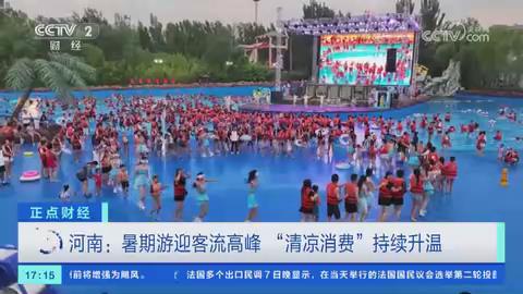 【央视关注河南郑州】暑期游迎客流高峰 “清凉消费”持续升温