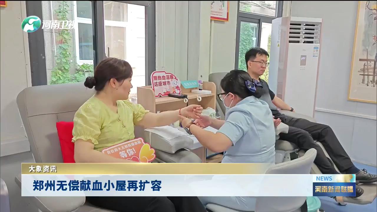 郑州无偿献血小屋再扩容