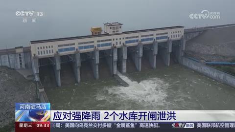 【央视关注河南驻马店】应对强降雨 2个水库开闸泄洪