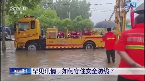 【央视关注河南郑州】 罕见汛情，如何守住安全防线？
