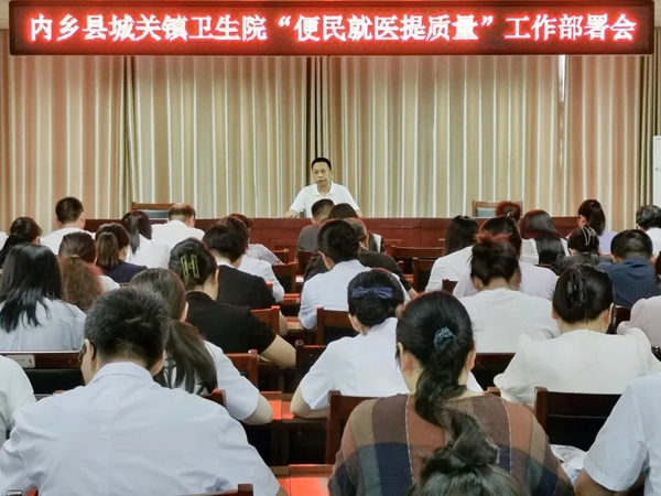 内乡县城关镇卫生院召开“便民就医提质量”工作部署会