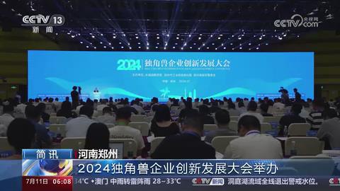 【央视关注河南郑州】2024独角兽企业创新发展大会举办