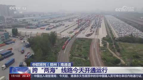 【央视关注河南】中欧班列（郑州）南通道 跨“两海”线路开通运行