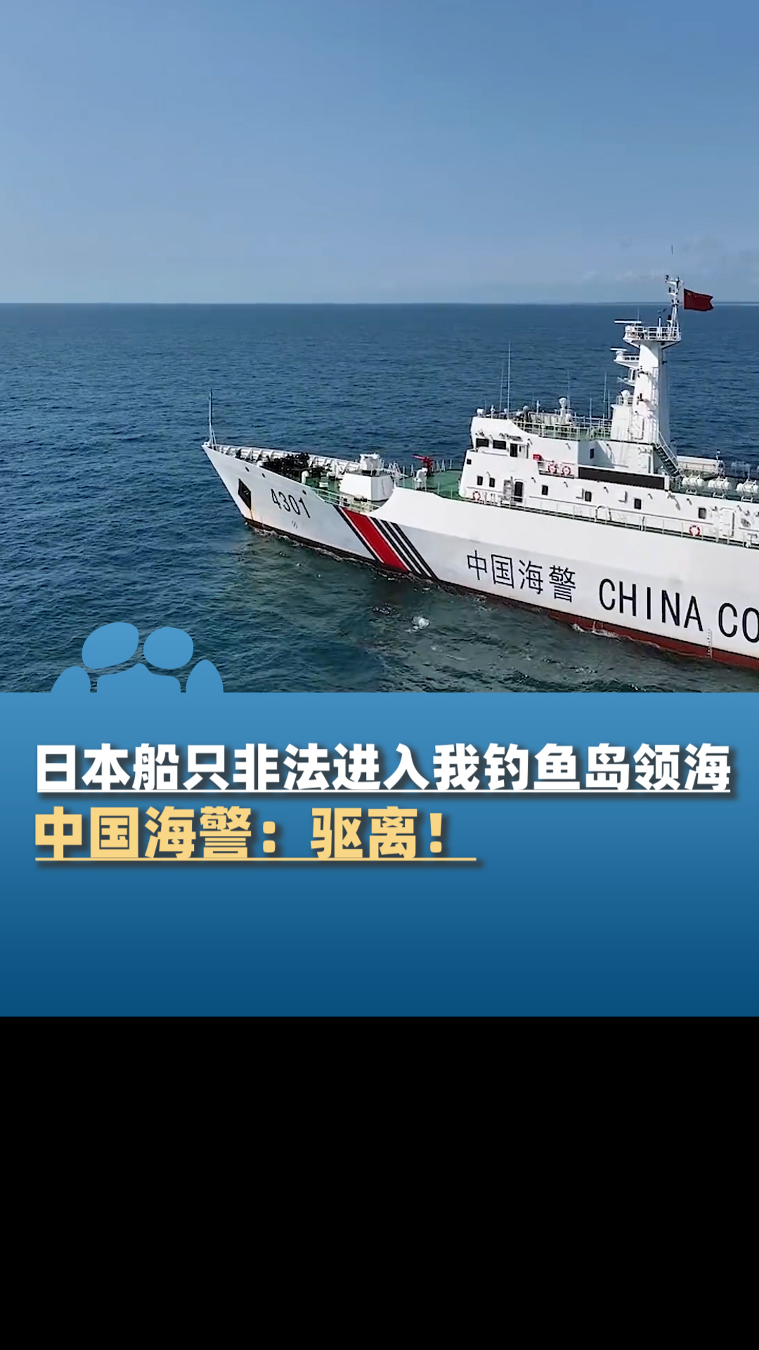 日本船只非法进入我钓鱼岛领海,中国海警:驱离!